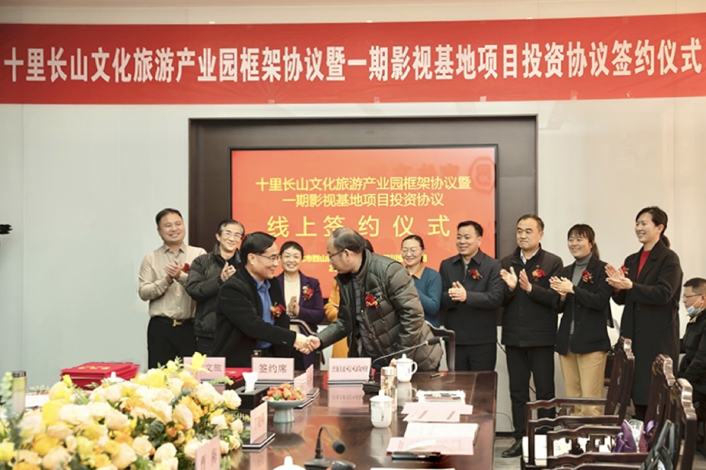十里長(zhǎng)山文化旅游產(chǎn)業(yè)園框架協(xié)議暨一期影視基地項(xiàng)目投資協(xié)議 線(xiàn)上簽約儀式舉行